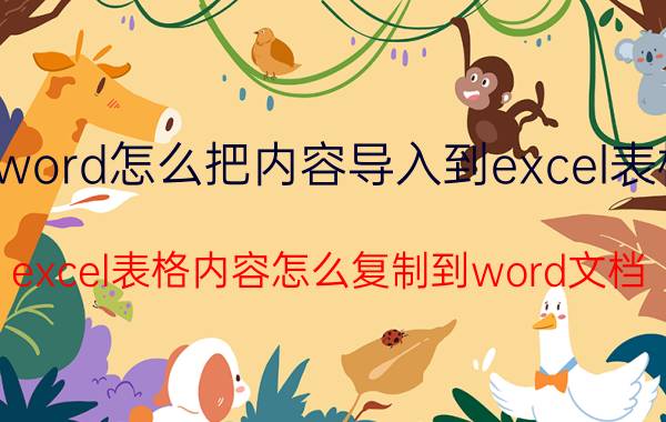 word怎么把内容导入到excel表格 excel表格内容怎么复制到word文档？